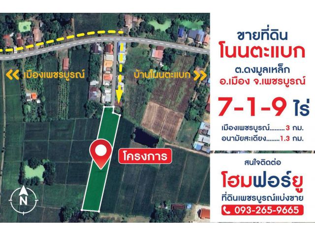 ขายที่ดินเพชรบูรณ์ 7-1-9 ไร่ ต.ดงมูลเหล็ก ใกล้ตัวเมือง 3 กม.