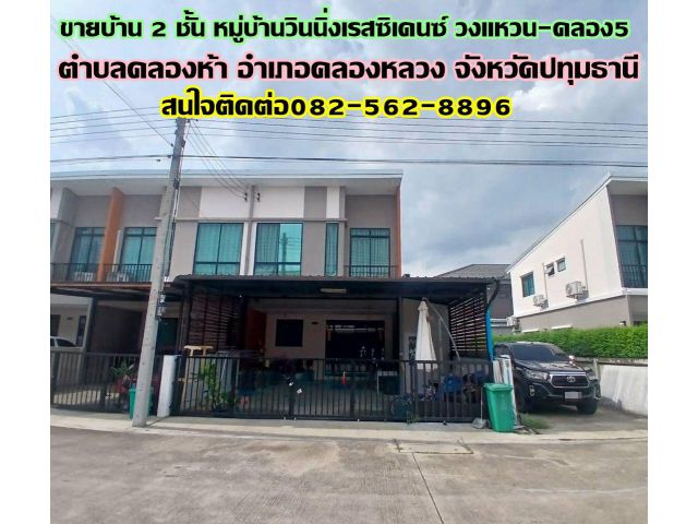 ขายบ้าน 2 ชั้น หมู่บ้านวินนิ่งเรสซิเดนซ์ วงแหวน-คลอง5 ถนนเลียบคลอง 5 ตะวันตก