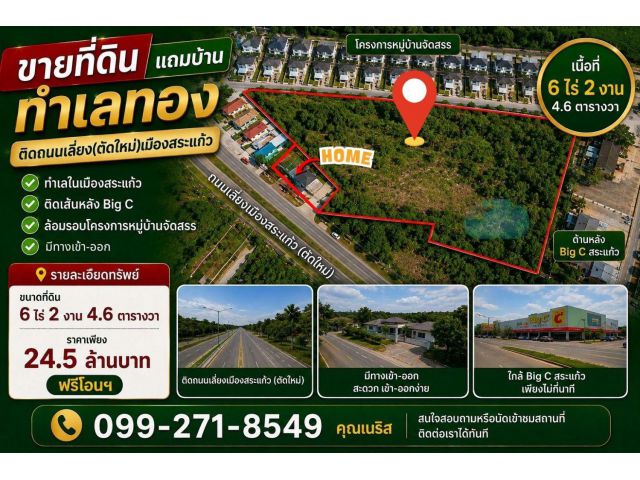 ขายที่แถมบ้านใจกลางเมืองสระแก้ว 6 ไร่ 24.5 ลบ