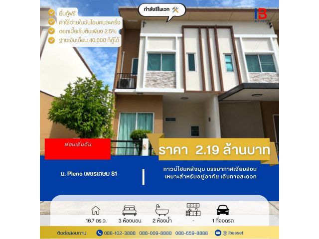 ขายบ้านแฝดเพชรเกษม 81 ราคาเพียง 2.19 ล้าน! ทำเลดี เข้าเมืองง่าย