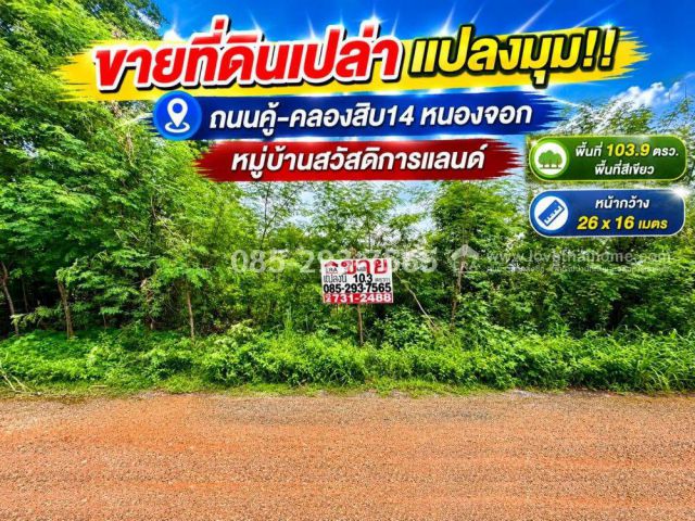 ขายที่ดิน ย่านหนองจอก ถนนคู้-คลองสิบ14 ซอยสวัสดิการแลนด์ แปลงมุม พื้นที่ 103.9 ตารางวา ราคาพิเศษ