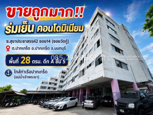 ขายถูกคอนโด ย่านปากเกร็ด นนทบุรี ซอยสุขาประชาสรรค์2 ซอย14 (ซอยวัดกู้) โครงการ ร่มเย็น คอนโดมิเนียม พื้นที่ 28 ตารางเมตร