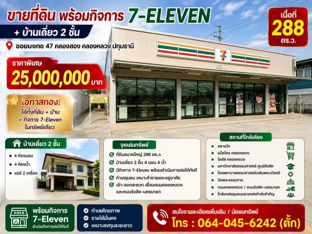 ขายที่ดินพร้อมสัญญาเช่า 7-11 เซเว่น อีเลฟเว่น