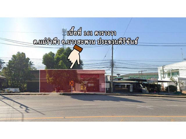 Vายที่ดินเปล่า พร้อมสิ่งปลูกสร้าง 161 ตารางวา