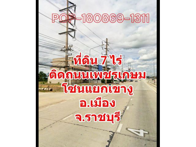 POP-180869-1311 ขายที่ดิน 7 ไร่ ติดถนนเพชรเกษม โซนแยกเขางู ต.หน้าเมือง อ.เมือง จ.ราชบุรี