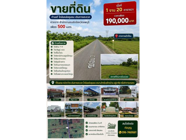 ขายที่ดินติดถนนลาดยางซอย3 ใกล้สนง.ขนส่ง โฉนดเนื้อที่ 120 ตร.วา ยกแปลง 190,000 บ฿