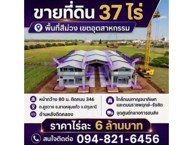 ขายที่ดินสีม่วง เนื้อที่ 37 ไร่ ทำเลเด่นติดถนนหมายเลข 346 ปทุมธานี–ลาดหลุมแก้ว ต.คูขวาง อ.ลาดหลุมแก้ว จ.ปทุมธานี