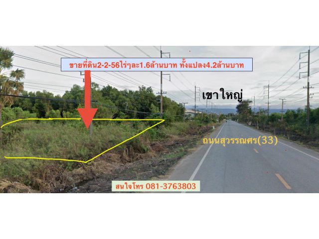 ที่ดิน2ไร่2งาน56ตรว. *ขายไร่ละ 1,600,000บาท *ติดถนนสุวรรณศร*อยู่หมู่บ้านไทรงาม *ต.โพธิ์งาม อ.ประจันตคาม จ.ปราจีนบุรี