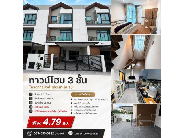 ขายถูกมาก!! ทาวน์โฮม 3 ชั้น โครงการมิวส์ เทียนทะเล 15 เขตบางขุนเทียน ใกล้เซ็นทรัล โลตัส บิ๊กซี พระราม 2