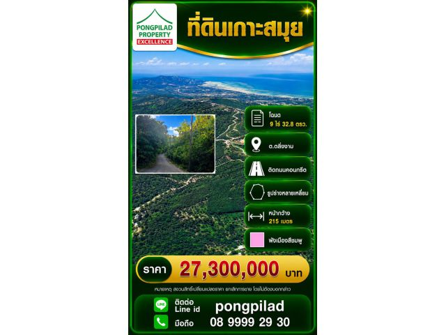 ขายที่ดินเกาะสมุย โฉนด 9 ไร่ 32.8 ตรว.ผังชมพู ติดถนนคอนกรีต