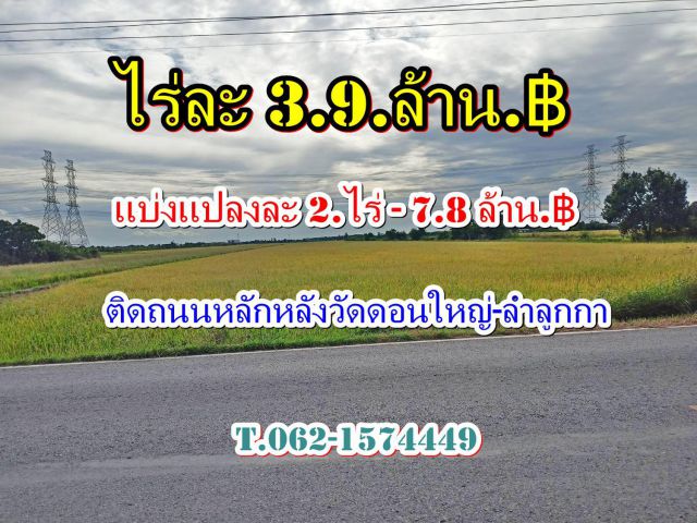 #ที่ดินทำเลสวยมากติดถนนหลักหลังวัดดอนใหญ่ลำลูกกา ที่ดินทำเลดีหลังวัดดอนใหญ่ลำลูกกา คลอง 8 ปทุมธานี T.062-1574449