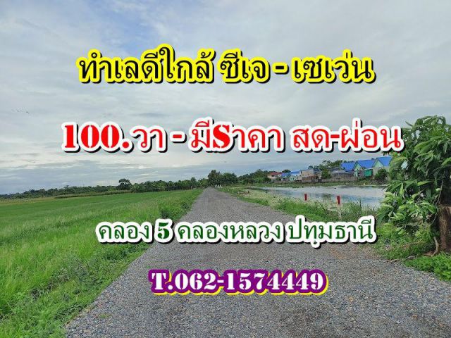 #ที่ดินทำเลดีใกล้ซีเจ_เซเว่นคลอง5คลองหลวงมีแปลงสดผ่อน ที่ดินคลอง 5 คลองหลวง ปทุมธานี- T.062-1574449