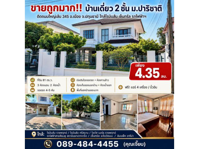 ขายถูกมาก!! บ้านเดี่ยว 2 ชั้น ม.ปาริชาติ ติดถนนใหญ่เส้น 345 อ.เมือง จ.ปทุมธานี ใกล้โรบินสัน เซ็นทรัล รถไฟฟ้าฯ