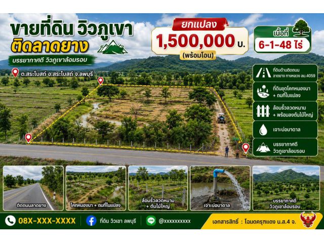ขายที่ดินวิวภูเขาติดลาดยางเนื้อที่ 6-1-48ไร่ ️ยกแปลง1,500,000บ.(พร้อมโอน) ต.สระโบสถ์ อ. สระโบสถ์ จ.ลพบุรี ที่ดิน