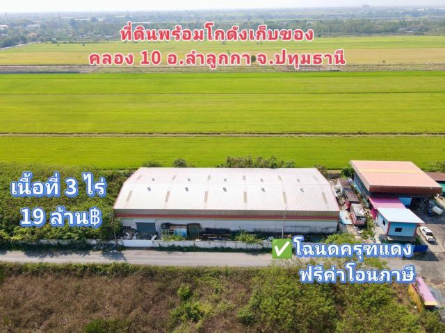 ที่ดินพร้อมโกดังเก็บของ คลอง 10 อ.ลำลูกกา จ.ปทุมธานี เหมาะลงทุนทำโกดัง ออฟฟิศ ลงทุนระยะยาว