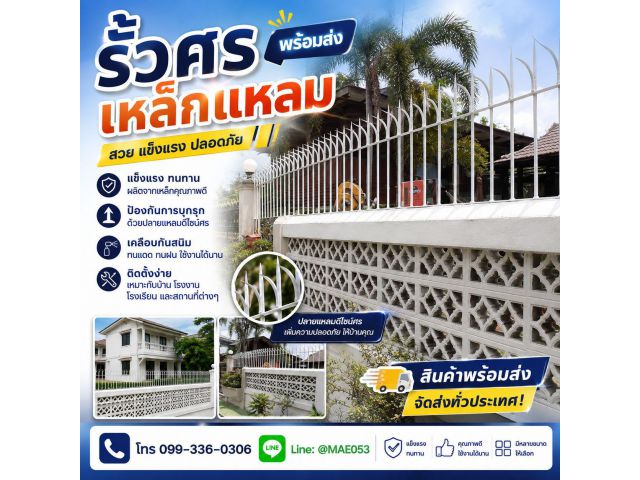 รั้วศรเหล็กแหลมกันขโมย