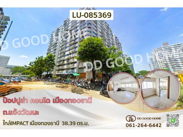 ป๊อปปูล่า คอนโด เมืองทองธานี ถ.แจ้งวัฒนะ ใกล้IMPACT เมืองทองธานี LU-085369