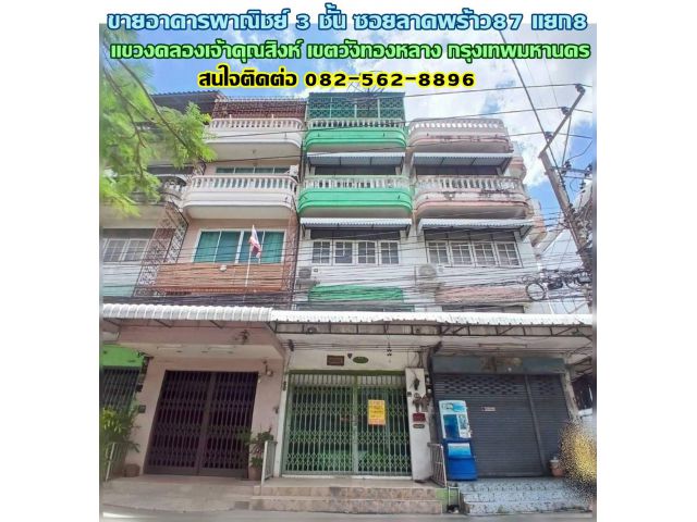 ขายอาคารพาณิชย์ 3 ชั้น ซอยลาดพร้าว87 แยก8 ถนนลาดพร้าว