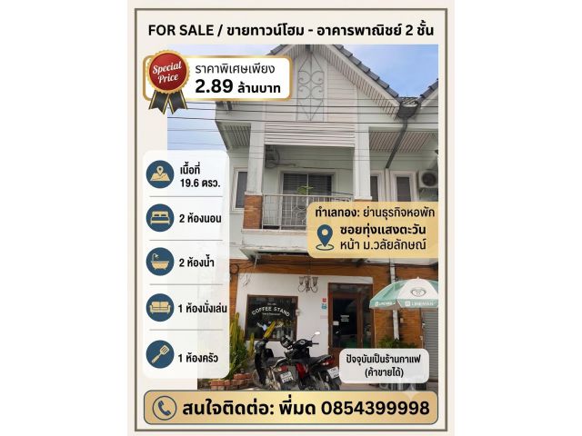 ขายทาวน์โฮม หน้า ม.วลัยลักษณ์