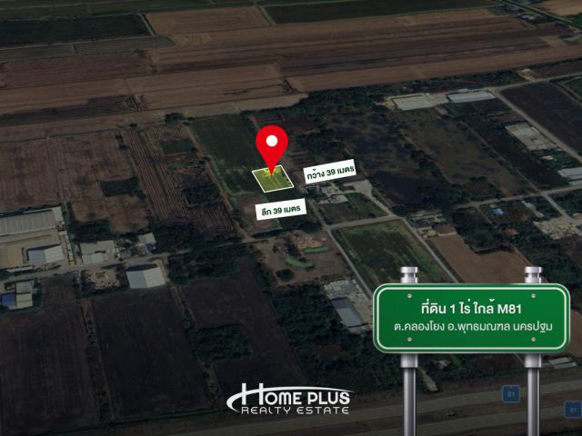 ขายที่ดิน 1 ไร่ ใกล้ M81 ตำบลคลองโยง อำเภอพุทธมณฑล จังหวัดนครปฐม