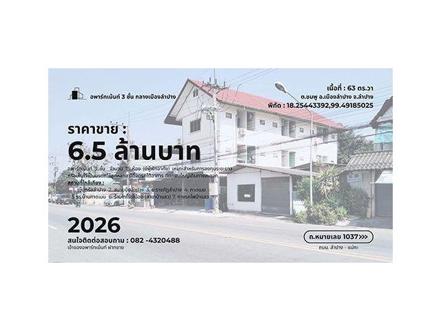 ขายอพาร์ทเม้นท์ 3 ชั้น จำนวน 15 ห้อง กลางเมืองลำปาง