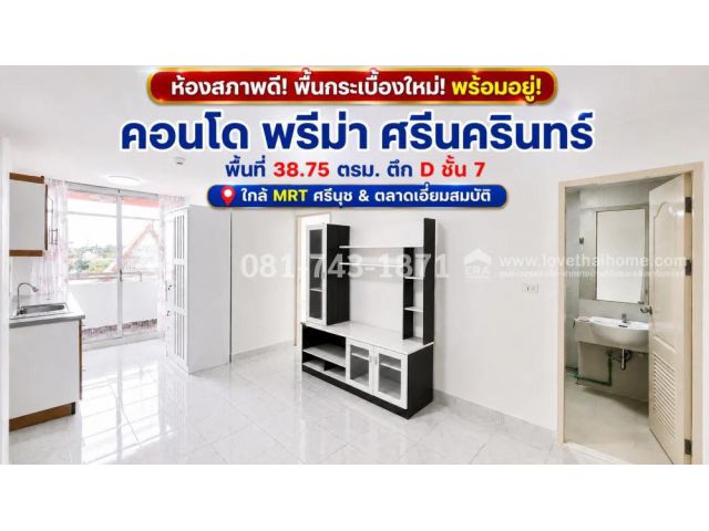 ขายคอนโด ศรีนครินทร์-สวนหลวง พรีม่า ตึก D ชั้น 7 พื้นกระเบื้องใหม่ เดินระบบประปาใหม่ทั้งห้อง ใกล้ตลาดเอี่ยมสมบัติ , MRT