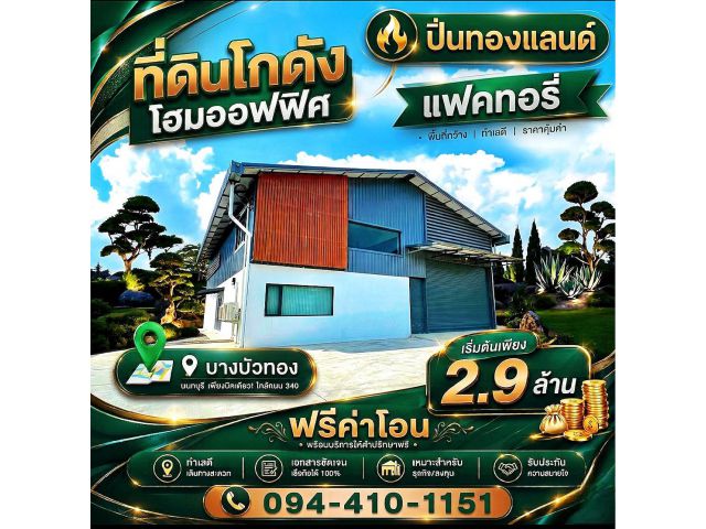 ️ที่ดิน โกดังโรงงาน โฮมออฟฟิศ แบบพร้อมสร้างอยู่ อาศัย ฟรีค่าโอน #โฉนดพร้อม ️ทำงานก็ดี ครบ จบ ในที่เดียว ️โครงต