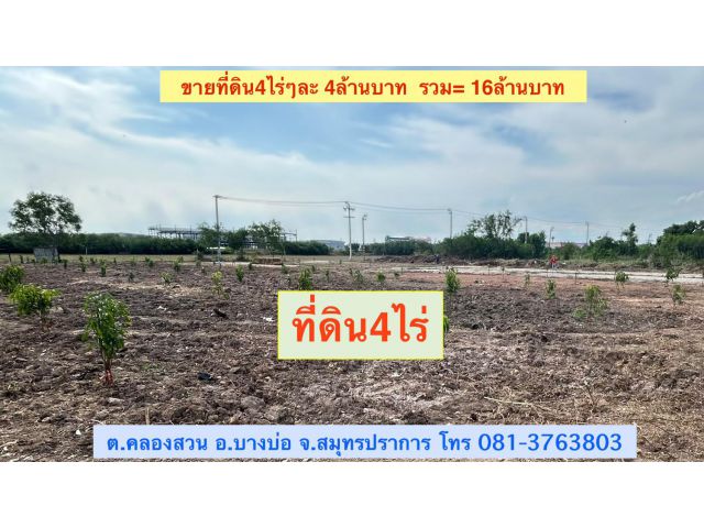 ขายที่ดิน4ไร่ๆละ4ล้านบาท *ที่ดินถมแล้ว *ติดนิคมเอเชียสุวรรณภูมิ *ตั้งอยู่ ต.คลองสวน อ.บางบ่อ จ.สมุทรปราการ
