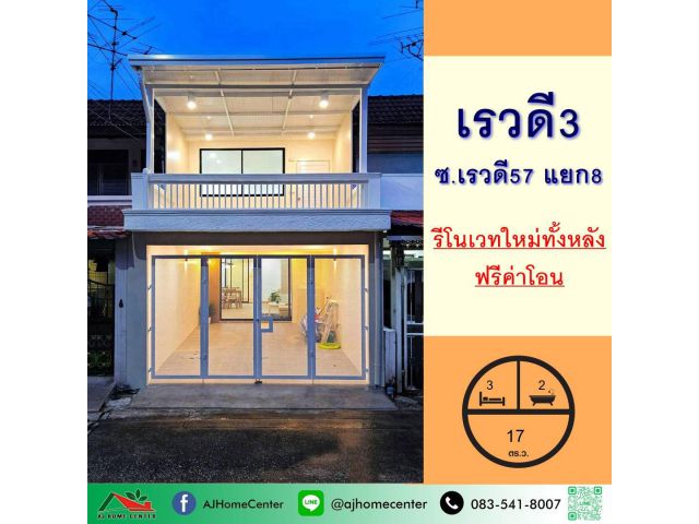 ขายทาวน์เฮ้าส์17ตรว. ม.เรวดี3 ซ.เรวดี57 แยก8 รีโนเวทใหม่ทั้งหลัง ฟรีโอน
