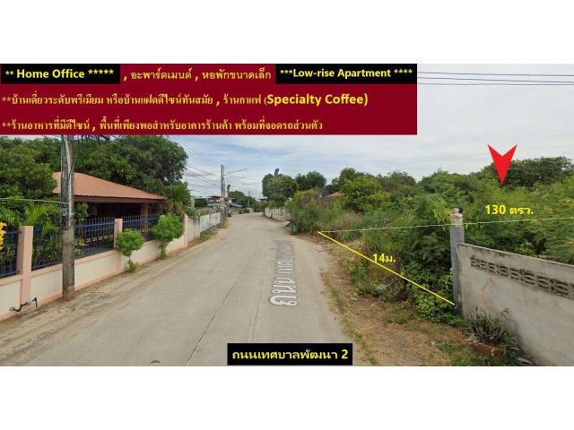 # ขายที่ดินศักยภาพสูง 130 ตรว. เลี่ยงหนองมนชลบุรี ถนนเทศบาลพัฒนา 2 ต. เหมือง อ. เมืองชลบุรี