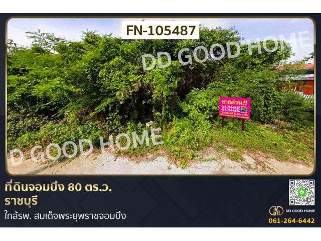 ที่ดินจอมบึง 80 ตร.ว. ราชบุรี ใกล้รพ. สมเด็จพระยุพราชจอมบึง FN-105487