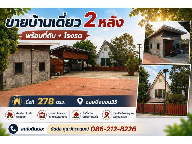 ขายบ้านเดี่ยว 2 หลังพร้อมที่ดิน+โรงรถ เนื้อที่ 278 ตรว. ซอยบึงบอน35