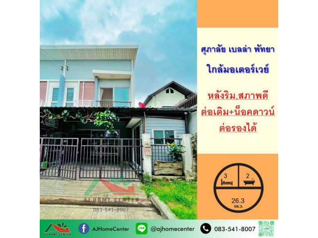 ขายทาวน์เฮ้าส์26.3ตรว. หลังริม ม.ศุภาลัย เบลล่า พัทยา ใกล้มอเตอร์เวย์ แถมบ้านน็อคดาวน์ ต่อรองได้