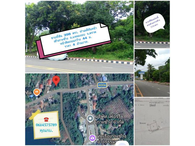 ขายที่ดิน 398 ตรว. หันหน้าเข้าเกาะช้าง อ.แหลมงอบ จ.ตราด