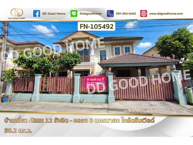 บ้านเดี่ยว ภัสสร 12 รังสิต - คลอง 3 นครนายก ใกล้ดรีมเวิลด์ FN-105492
