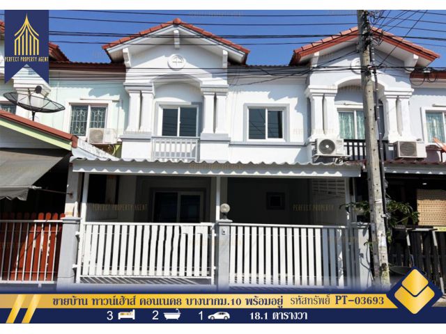ขายบ้าน ทาวน์เฮ้าส์ คอนเนค8 บางนากม.10 พร้อมอยู่ บางพลีใหญ่ บางพลี สมุทรปราการ