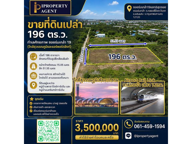 ขายที่ดินเปล่า 196 ตร.ว. ทำเลศักยภาพ ซอยร่มเกล้า 19 (ใกล้สุวรรณภูมิและแอร์พอร์ตลิงก์)