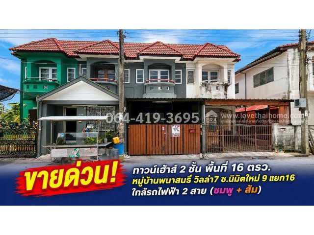 ขายด่วน! ทาวน์เฮ้าส์ 2 ชั้น ซอยนิมิตใหม่ 9 แยก16 หมู่บ้านพนาสนธิ์ วิลล่า7 ทำเลทองย่านมีนบุรี ใกล้รถไฟฟ้า 2 สาย (ชมพู + ส