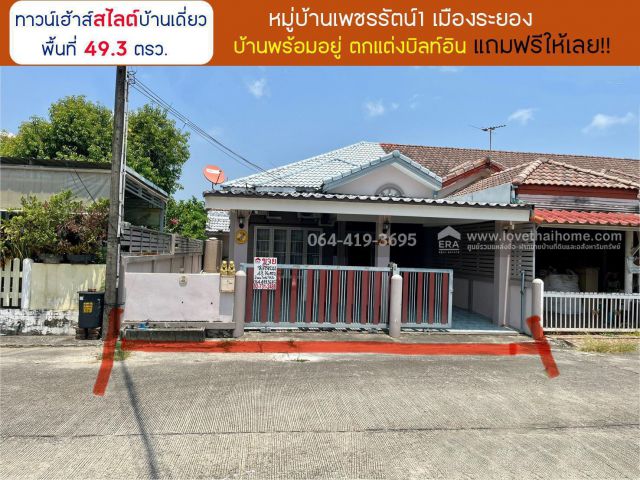 ขายบ้านหมู่บ้านเพชรรัตน์1 เมืองระยอง บ้านพร้อมอยู่ ตกแต่งบิลท์อิน (แถมฟรีให้ผู้ซื้อ) พื้นที่ 49.3 ตรว. มีพื้นที่เหมือนบ้