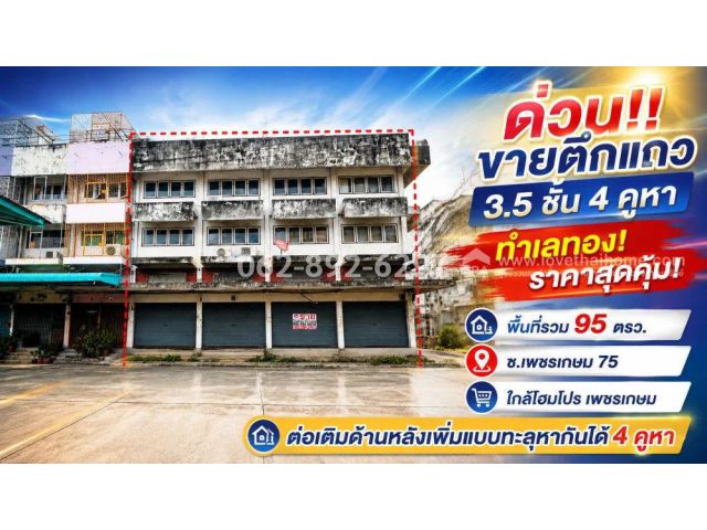 ขายตึกแถว 3.5 ชั้น ซอยเพชรเกษม 75 หนองแขม-ภาษีเจริญ มี 4 คูหา พื้นที่รวม 95 ตารางวา ทำเลทอง ราคาสุดคุ้มเพียง 12 ล้านบาท