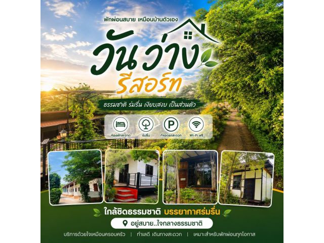 วันว่างรีสอร์ท ห้องพักรายวัน รายเดือน บรรยากาศร่มรื่น ล้อมรอบด้วยต้นไม้ อยู่ในตัวอำเภอปักธงชัย โคราช