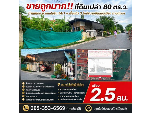 ขายถูกมาก!! ที่ดินเปล่า 80 ตร.ว. ทำเลทอง ซ.พหลโยธิน 54/1 ซ.เชื้อแก้ว 3 ใกล้สนามบินดอนเมือง ทางด่วนฯ