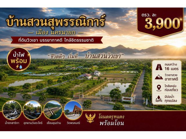 ขายที่ดินบ้านสวนสุพรรณิการ์ ตำบลสาลิกา อำเภอเมืองนครนายก จังหวัดนครนายก