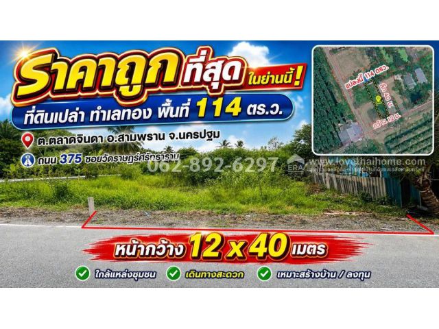 ขายที่ดิน ต.ตลาดจินดา สามพราน จ.นครปฐม ขนาด114วาตกเพียง 7,900 บาท/วา