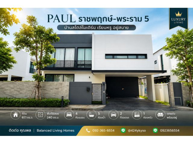 PAUL ราชพฤกษ์–พระราม 5 บ้านเดี่ยวระดับพรีเมียม บรรยากาศเงียบสงบ เป็นส่วนตัวสูง มีเพียง 40 หลัง เหมาะสำหรับครอบครัวที่ต้อ