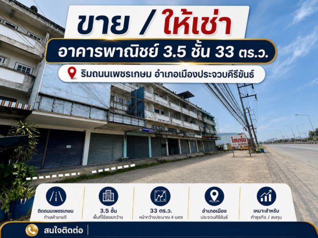 ขายหรือให้เช่า อาคารพานิชย์ 3.5 ชั้น พื้นที่ 33 ตร.ว. ริมถนนเพชรเกษม ต.เกาะหลัก อ.เมืองประจวบคีรีขันธ์ จ.ประจวบคีรีขันธ์