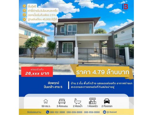บ้านเดี่ยวรีโนเวทใหม่ พร้อมอยู่ ทำเลศักยภาพ ติดถนนบรมราชชนนี