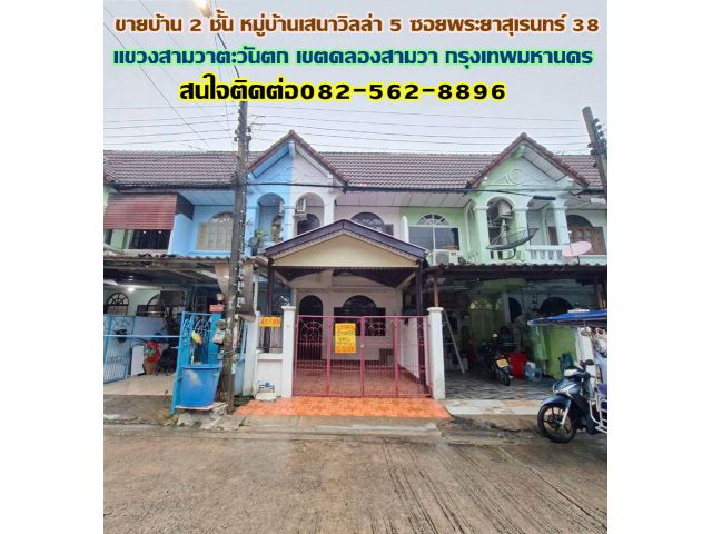 ขายบ้าน 2 ชั้น หมู่บ้านเสนาวิลล่า5 ซอยพระยาสุเรนทร์38