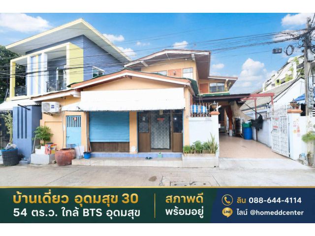 ขายบ้านเดี่ยว สุขุมวิท 103 (อุดมสุข 30) บางนา 54 ตร.ว. 4 ห้องนอน ใกล้ BTS อุดมสุข