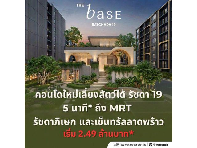 เดอะ เบส รัชดา 19 คอนโดเลี้ยงสัตว์ได้ เดินทางสะดวก ใกล้ MRT รัชดาภิเษก โทร 065-4496399